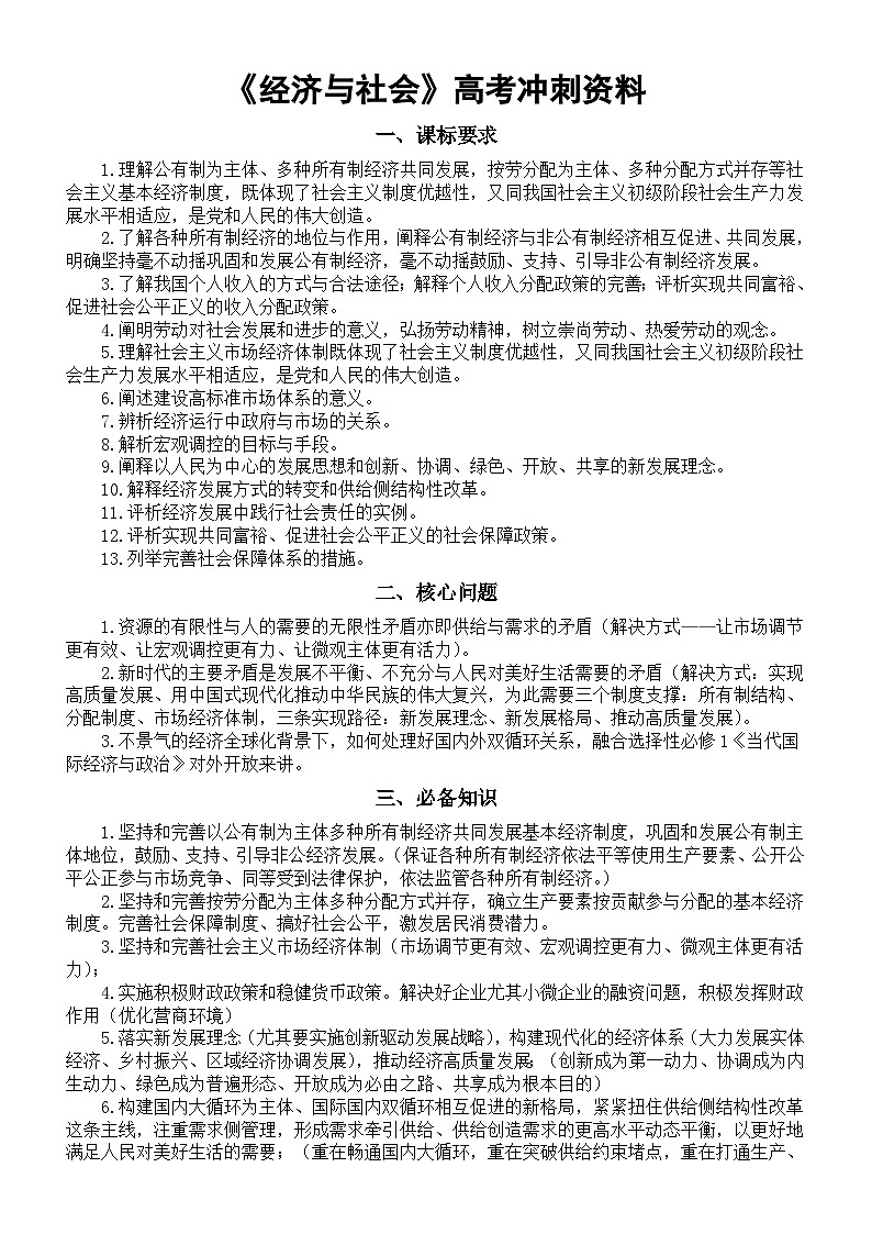 高中政治2025届高考必修2《经济与社会》冲刺资料（课标要求+核心问题+必备知识+模拟练习）第1页