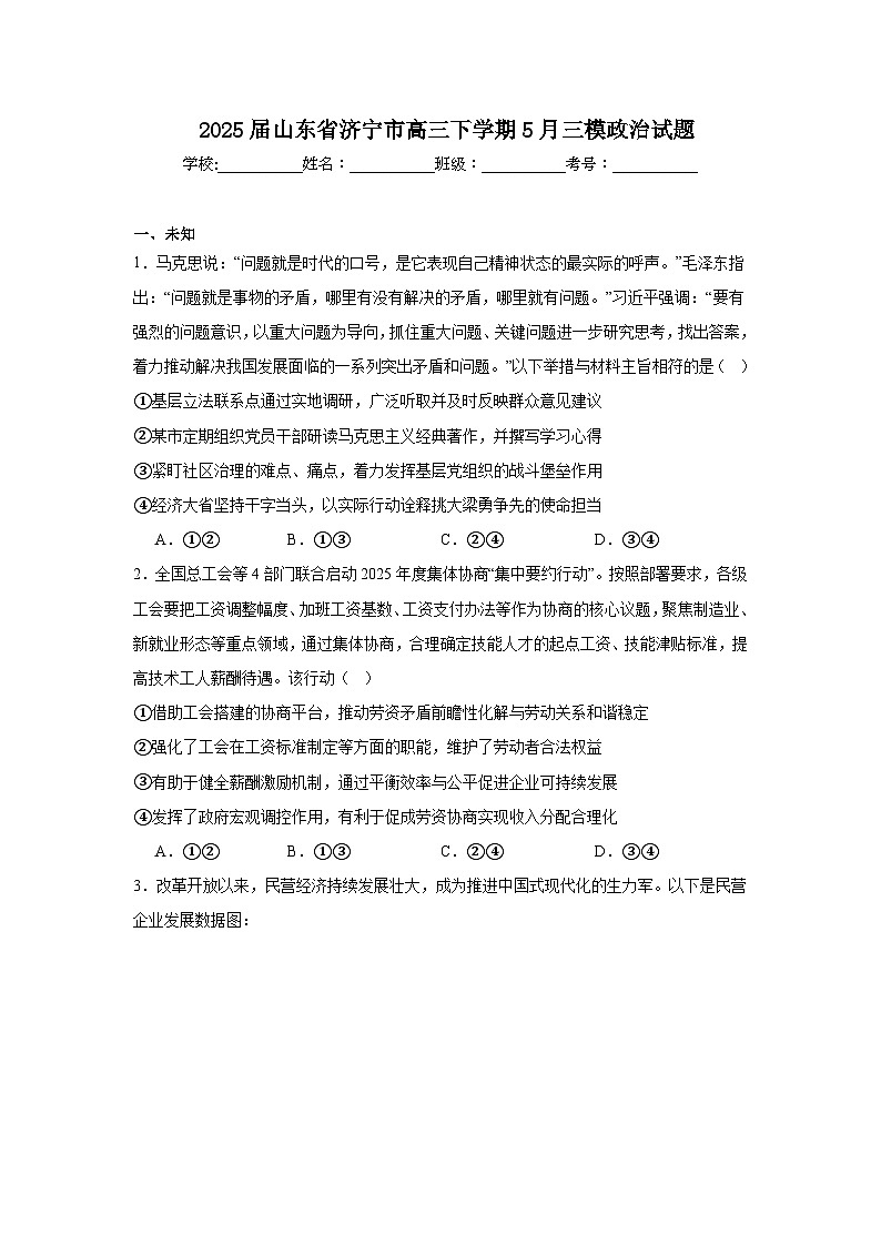 2025届山东省济宁市高三下学期5月三模政治试题（无答案）第1页