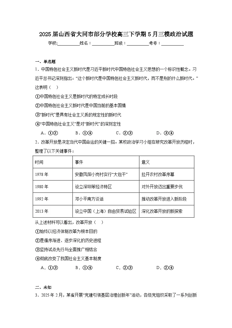 2025届山西省大同市部分学校高三下学期5月三模政治试题（无答案）第1页
