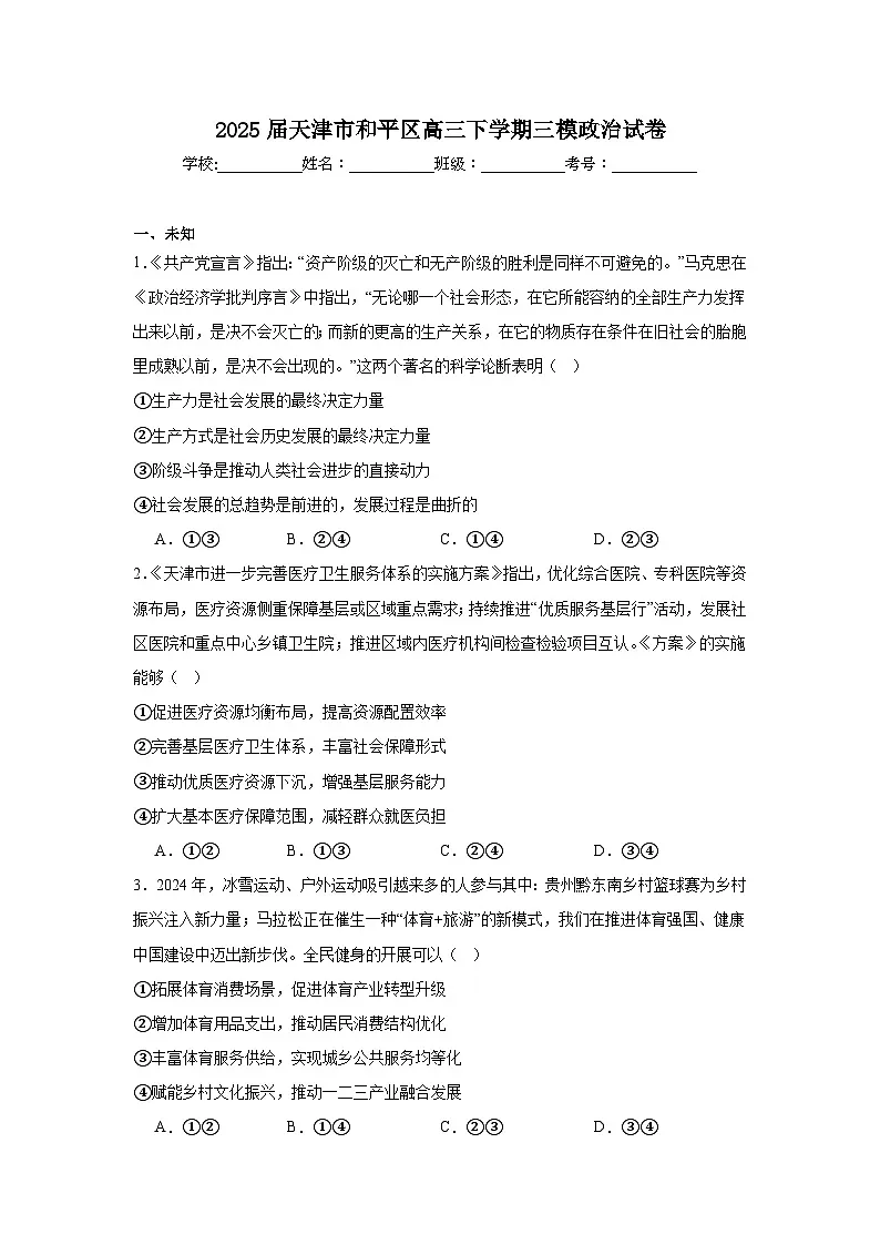 2025届天津市和平区高三下学期三模政治试卷（无答案）第1页