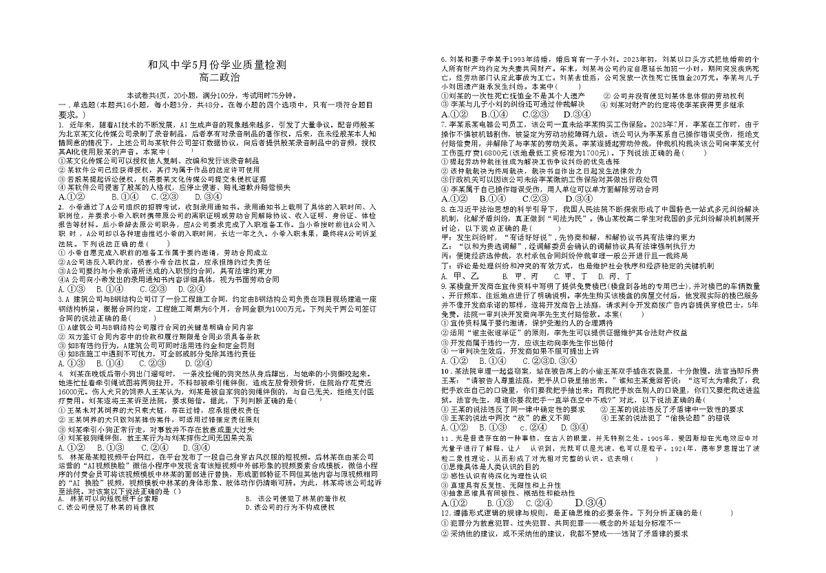 广东省珠海市斗门区和风中学2023-2024学年高二下学期5月月考政治试题第1页