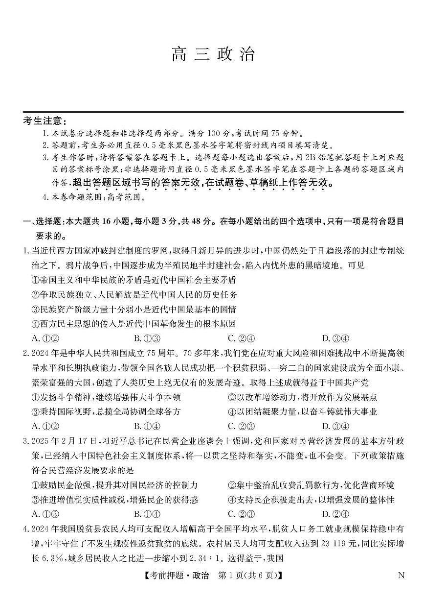 九师联盟2025届高三下学期高考考前押题政治试题（含答案）第1页