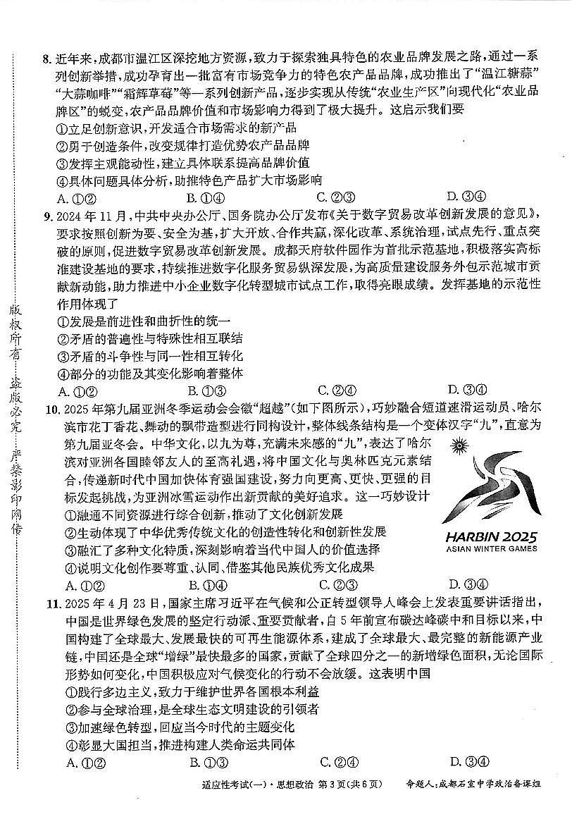 成都石室中学2024-2025学年度下期高2025届适应性考试（一) 政治第2页