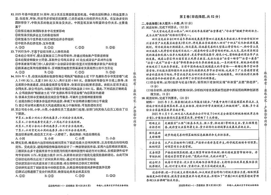 成都石室中学2024-2025学年度下期高2025届适应性考试（一) 政治第3页