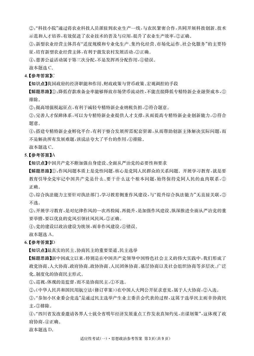 成都石室中学2024-2025学年度下期高2025届适应性考试（一) 政治答案第3页