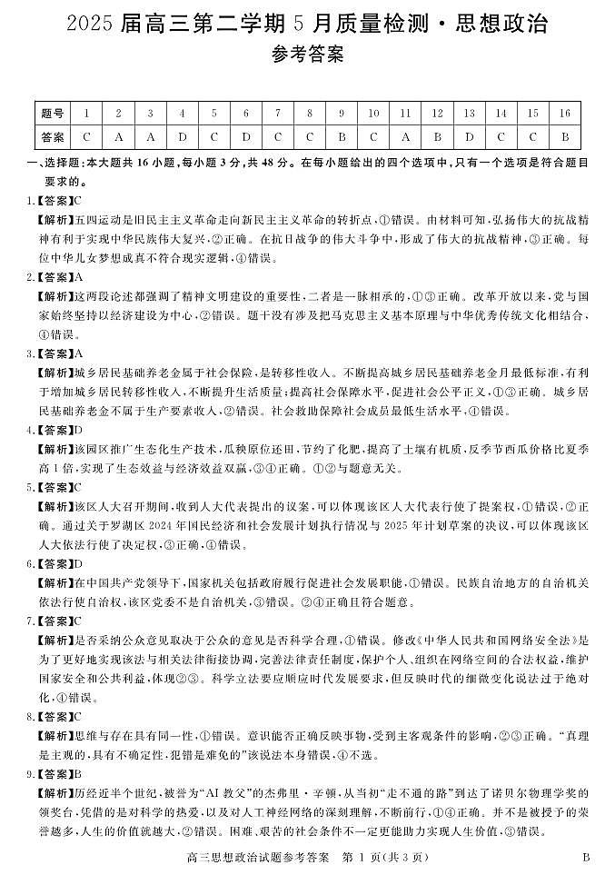安徽省华师联盟2025届高三第二学期5月质量检测政治-B答案第1页