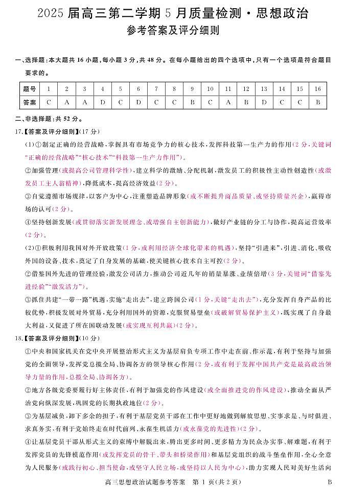 安徽省华师联盟2025届高三第二学期5月质量检测政治-B评分细则第1页