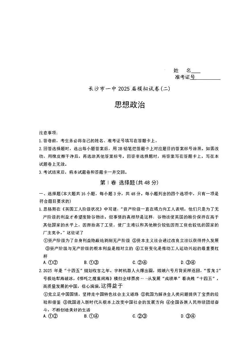 2025届湖南省长沙市第一中学高三下学期高考模拟考试（二）政治试题（含答案）第1页