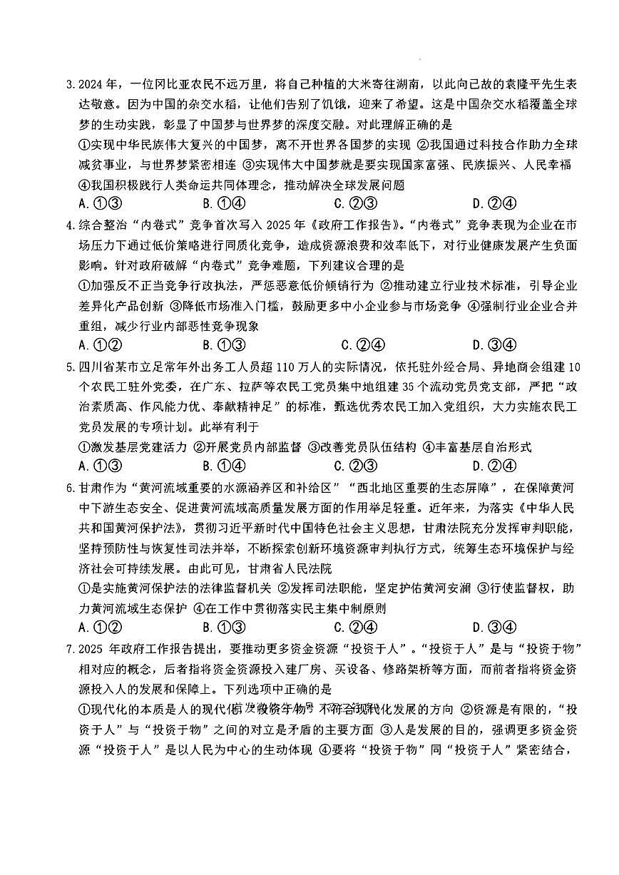 2025届湖南省长沙市第一中学高三下学期高考模拟考试（二）政治试题（含答案）第2页