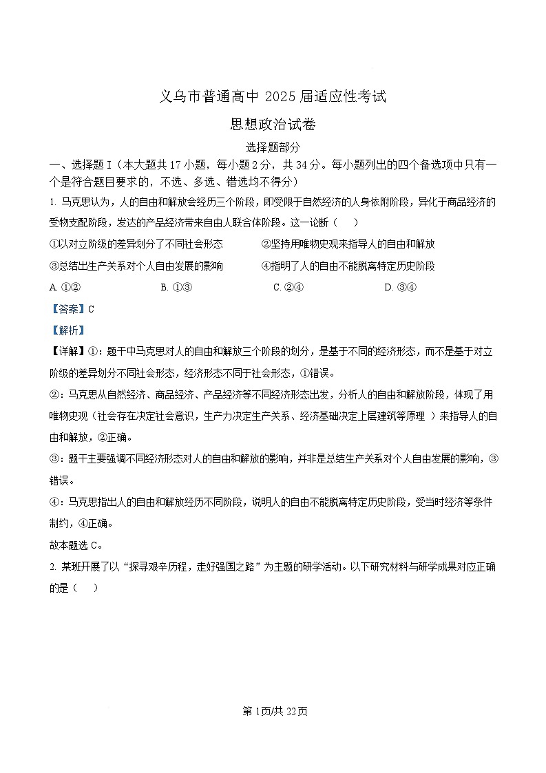 浙江省金华市义乌市2025届高三下学期5月适应性考试（三模）政治试题 含解析第1页