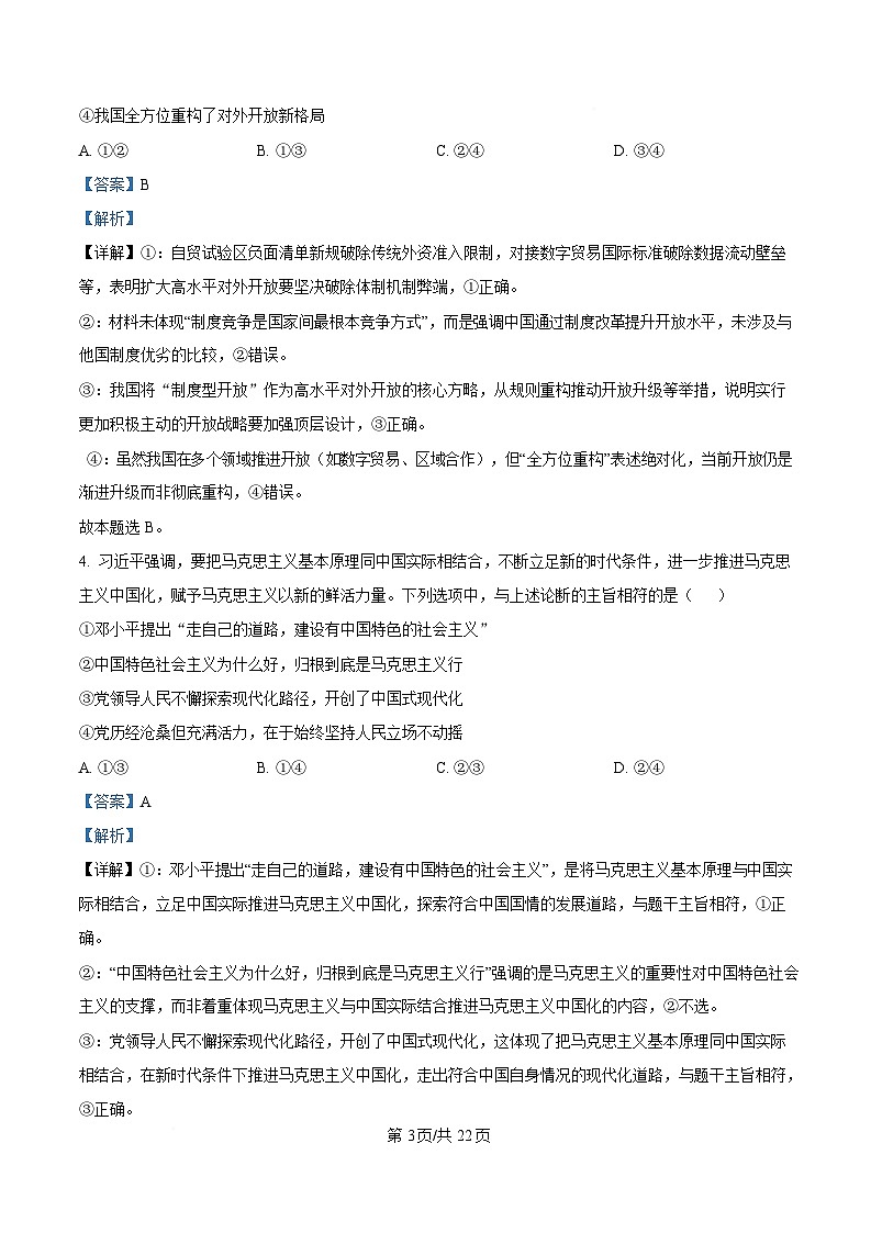 浙江省金华市义乌市2025届高三下学期5月适应性考试（三模）政治试题 含解析第3页