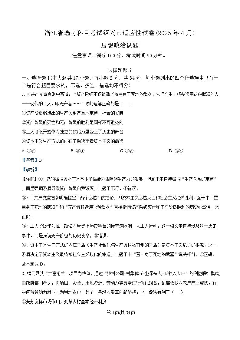 浙江省绍兴市2025届高三下学期4月高考适应性考试（二模）政治试卷 含解析第1页