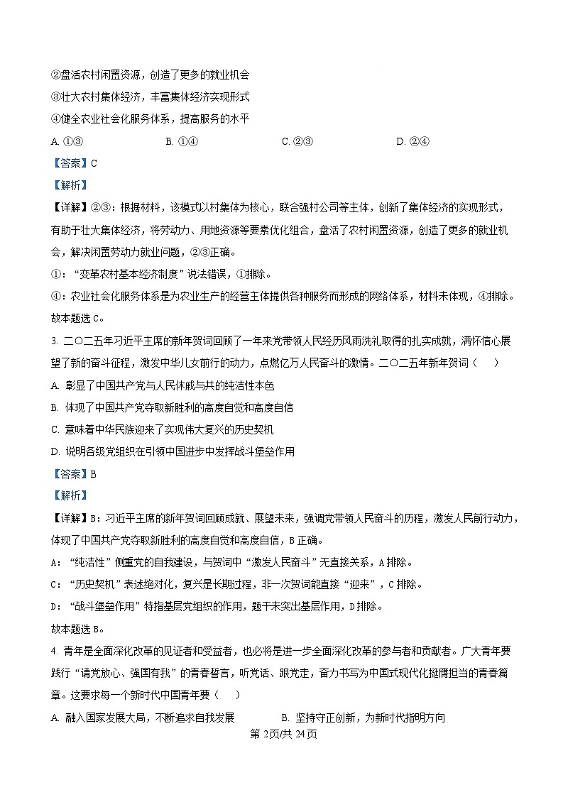 浙江省绍兴市2025届高三下学期4月高考适应性考试（二模）政治试卷 含解析第2页