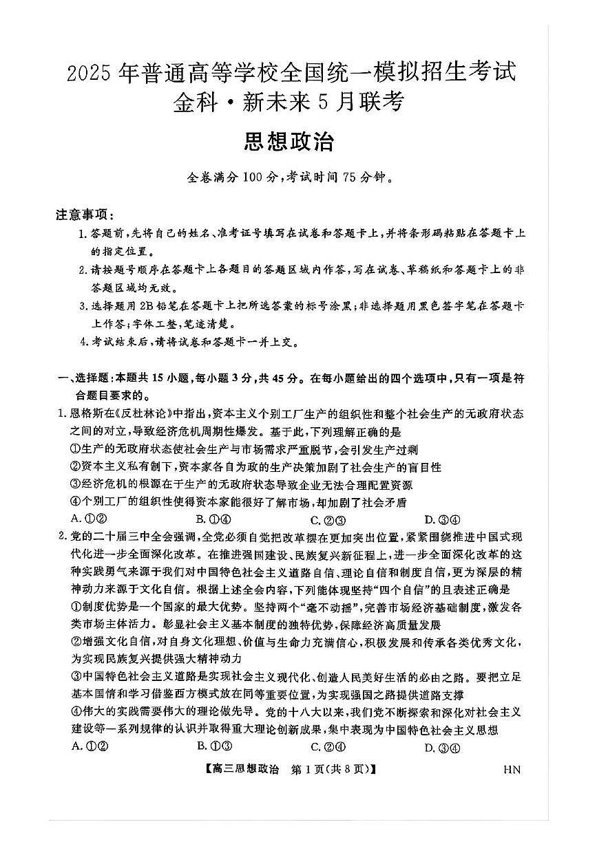 河南省2024-2025学年高三下学期金科新未来5月联考政治试题（PDF版无答案）第1页