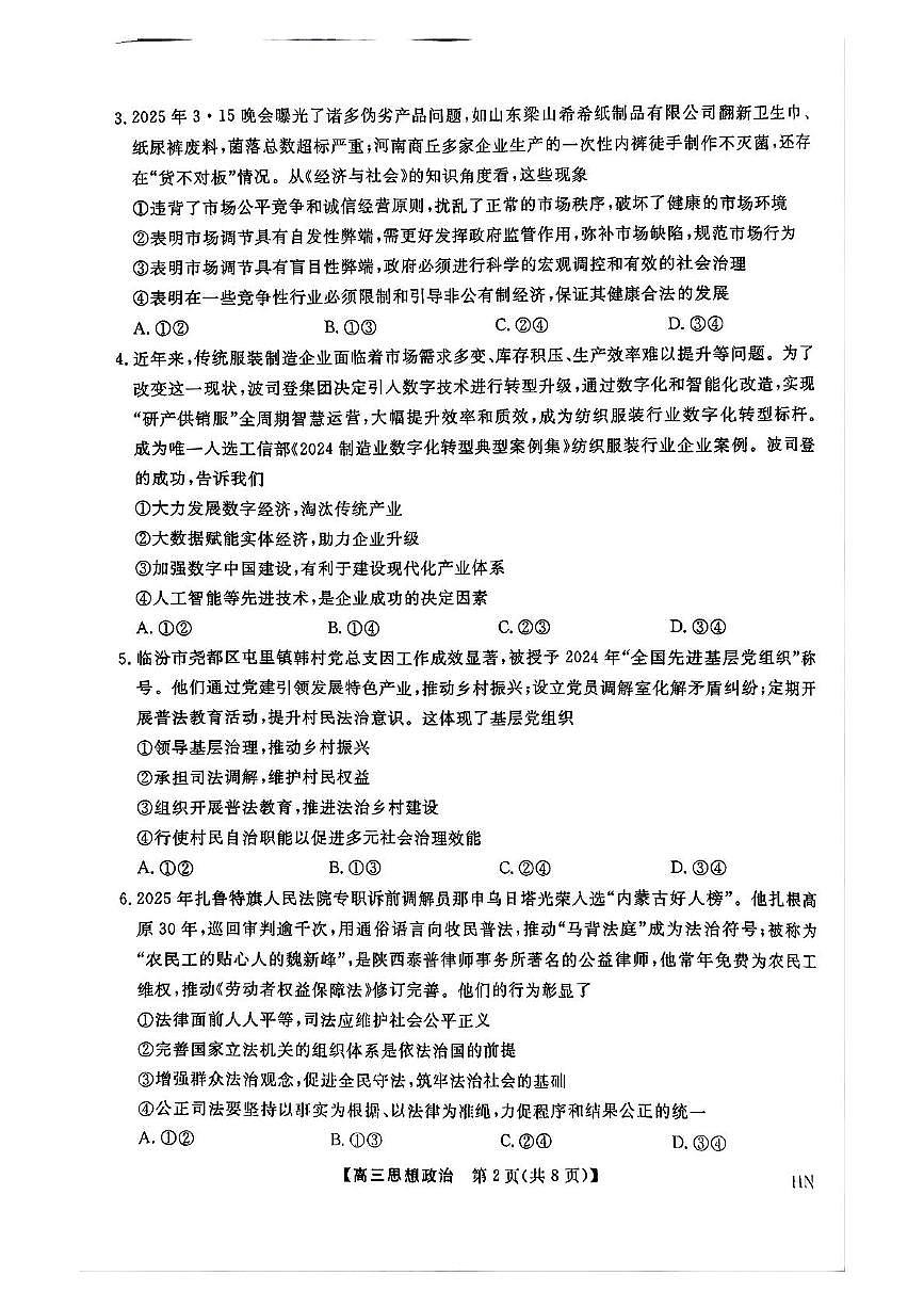 河南省2024-2025学年高三下学期金科新未来5月联考政治试题（PDF版无答案）第2页