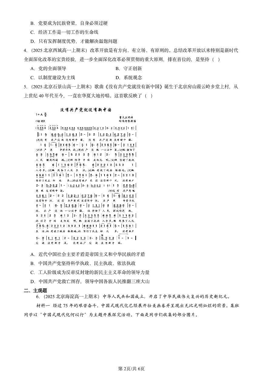 2025北京高一（上）期末真题政治汇编：坚持和加强党的全面领导章节综合第2页