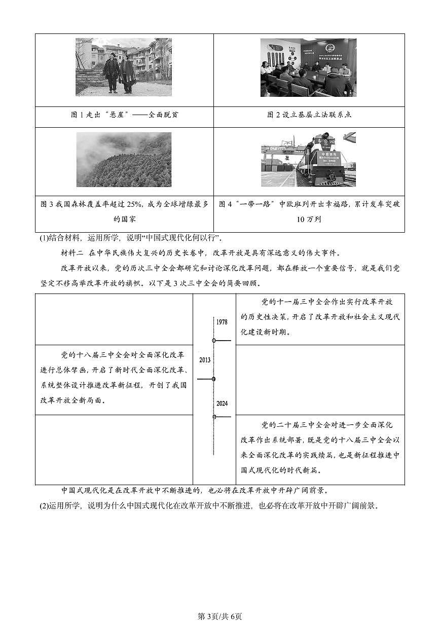 2025北京高一（上）期末真题政治汇编：坚持和加强党的全面领导章节综合第3页