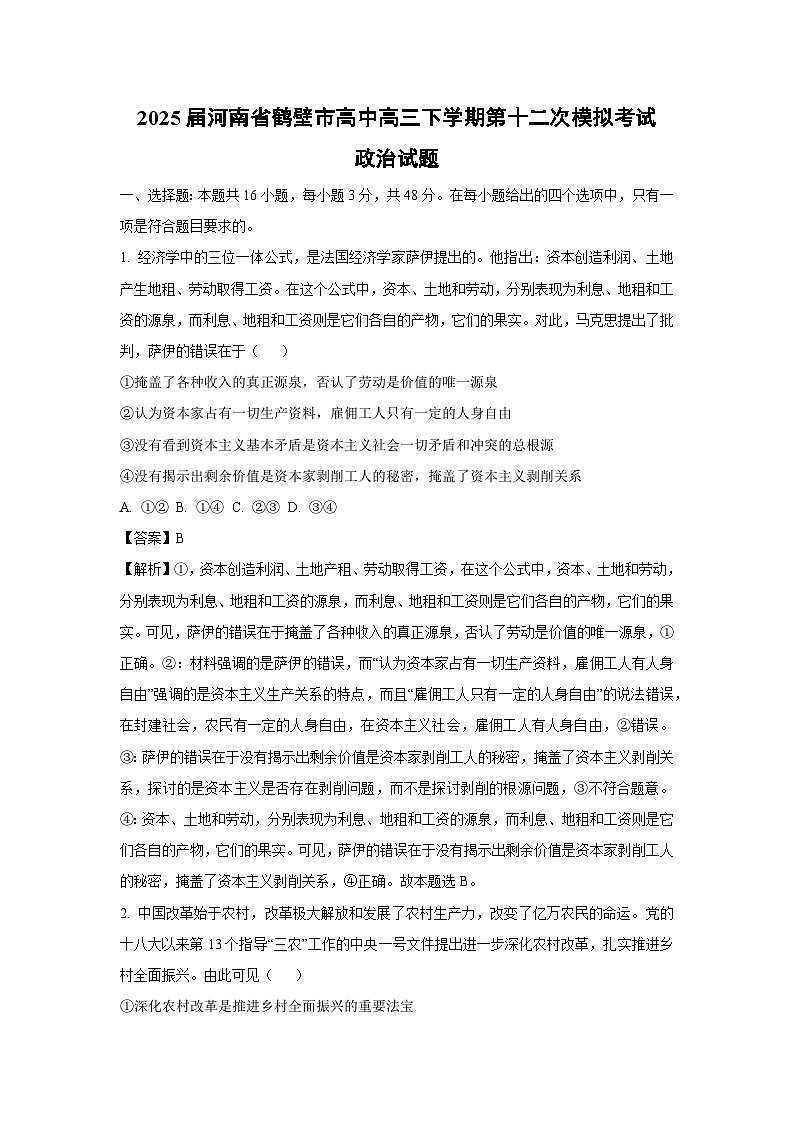 2025届河南省鹤壁市高中高三下学期第十二次模拟考试政治试题（解析版）第1页