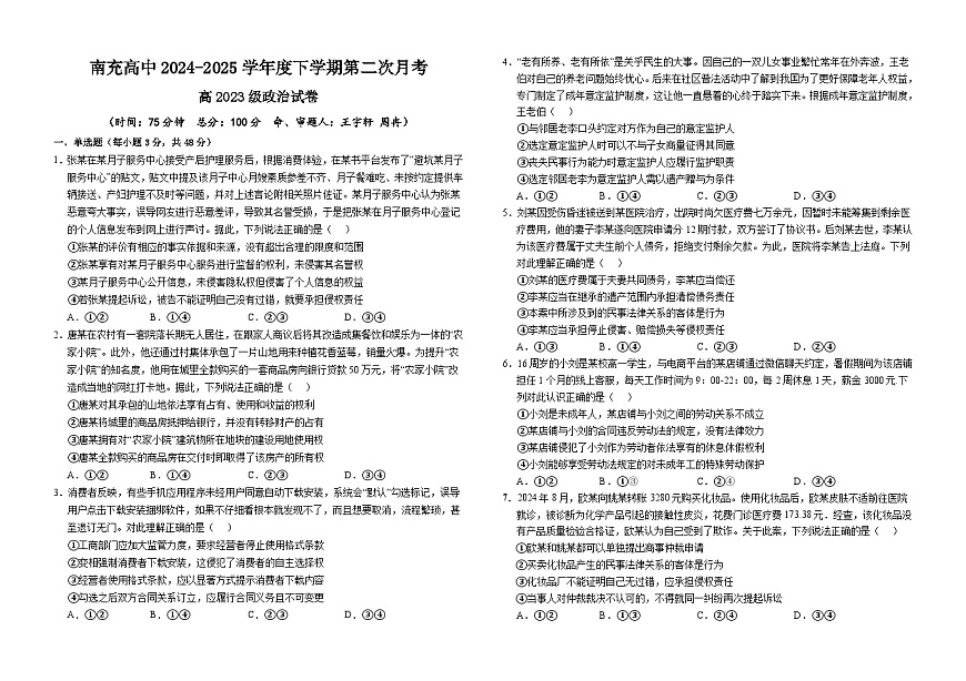 南充高中2024-2025学年度下学期第二次月考政治第1页