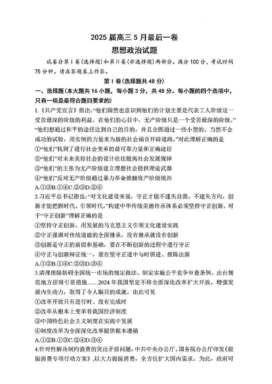 1号卷·A10联盟2025届高三5月最后一卷政治第1页