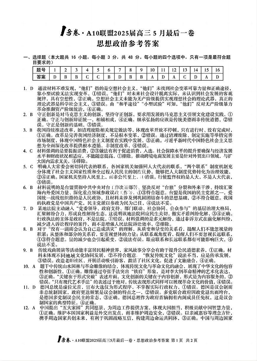 1号卷·A10联盟2025届高三5月最后一卷政治答案第1页