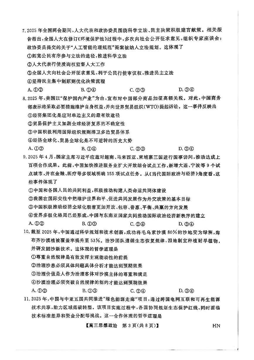 河南省2024-2025学年高三下学期金科新未来5月联考政治试题（PDF版无答案）第3页