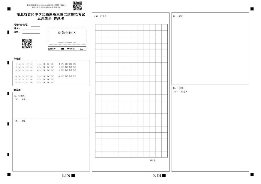 湖北省黄冈中学2025届高三第二次模拟考试政治答题卡第1页