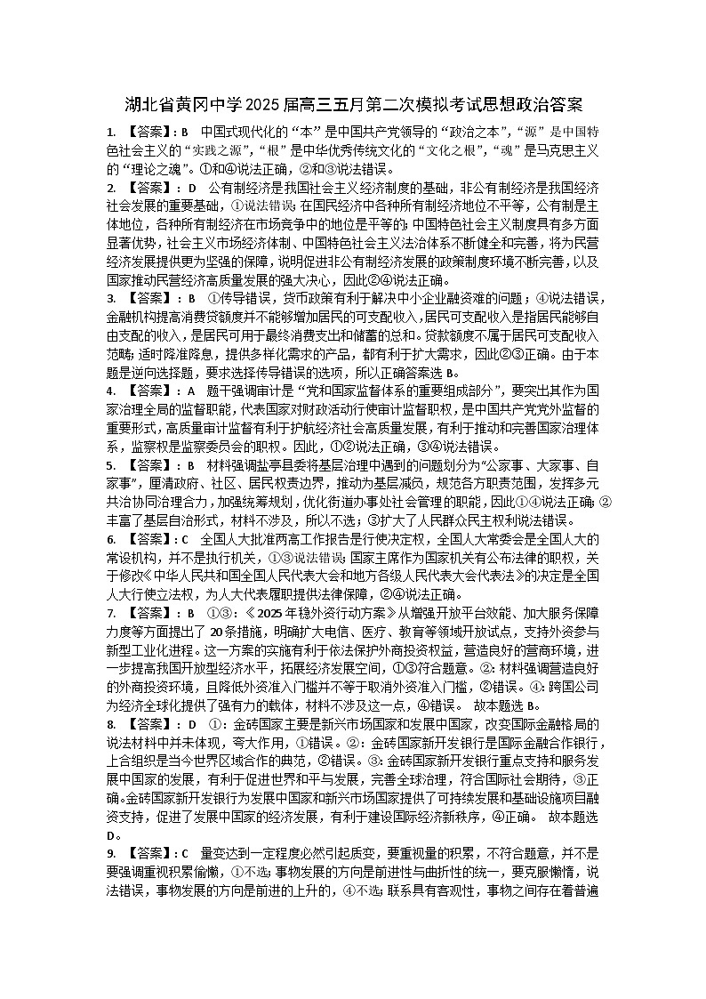 湖北省黄冈中学2025届高三第二次模拟考试政治答案第1页