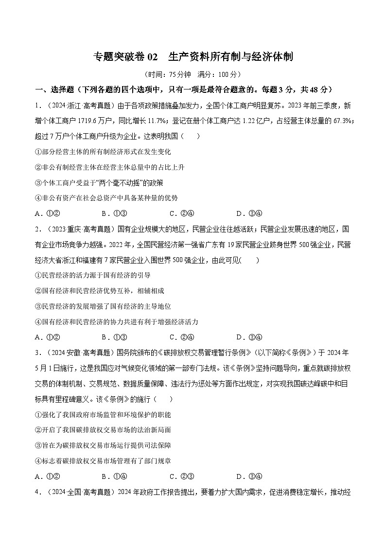 2025年高考政治一轮复习 专题突破卷02  生产资料所有制与经济体制（原卷版）第1页