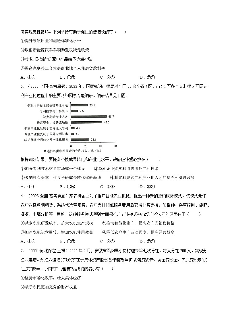 2025年高考政治一轮复习 专题突破卷02  生产资料所有制与经济体制（原卷版）第2页
