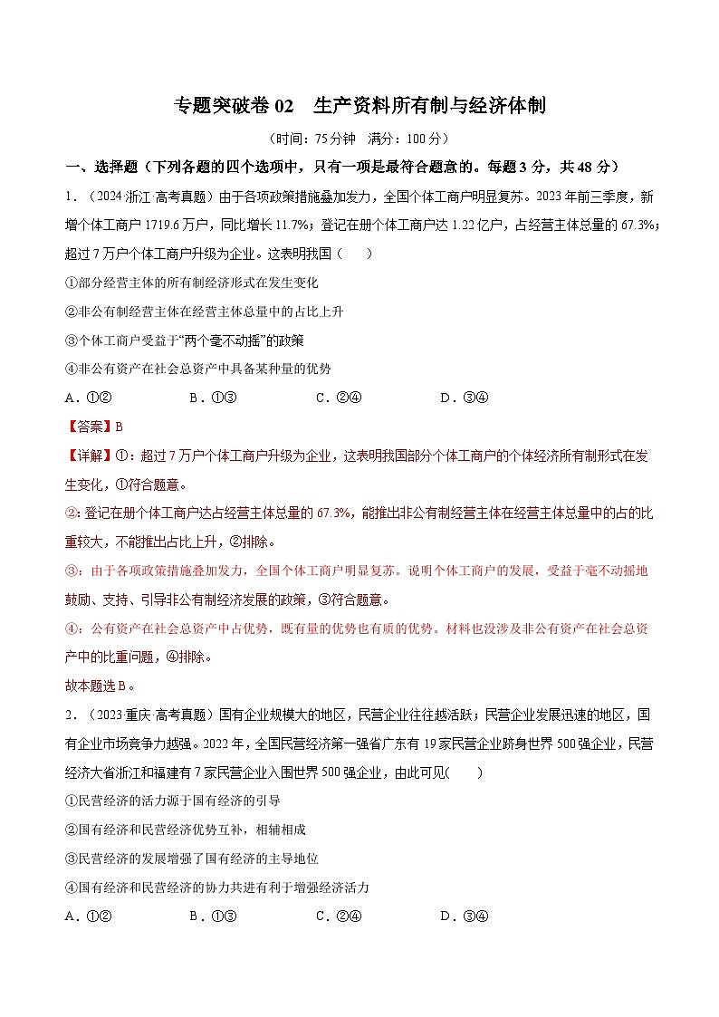 2025年高考政治一轮复习 专题突破卷02  生产资料所有制与经济体制（解析版）第1页