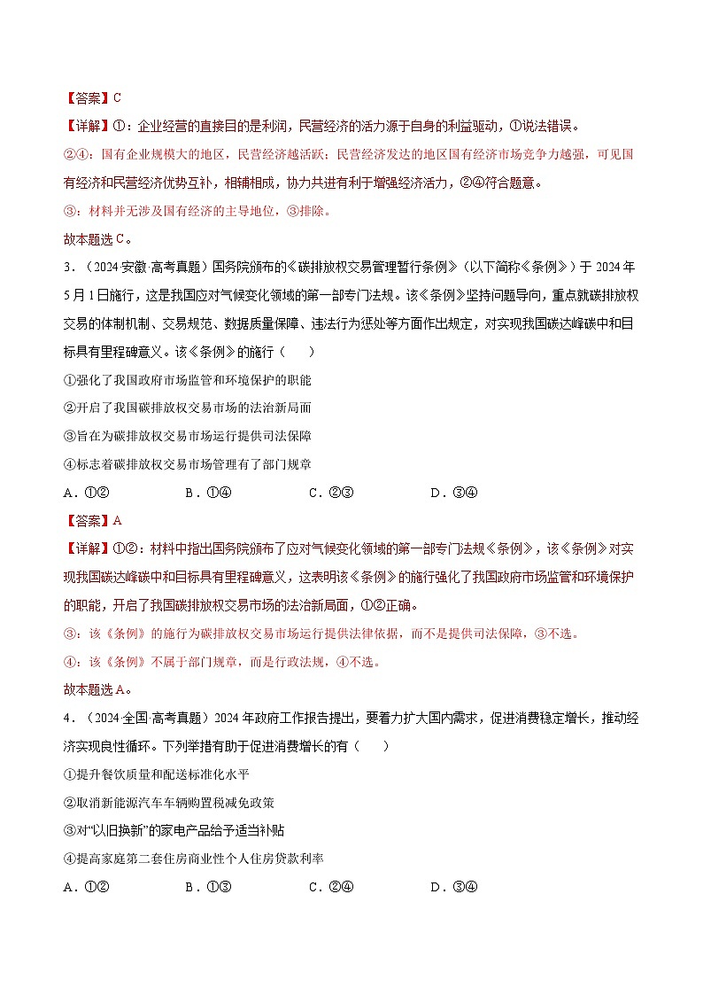 2025年高考政治一轮复习 专题突破卷02  生产资料所有制与经济体制（解析版）第2页
