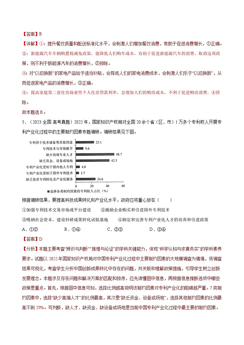 2025年高考政治一轮复习 专题突破卷02  生产资料所有制与经济体制（解析版）第3页
