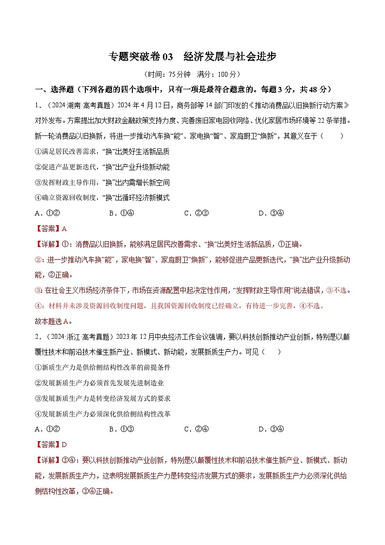 2025年高考政治一轮复习 专题突破卷03  经济发展与社会进步（解析版）第1页