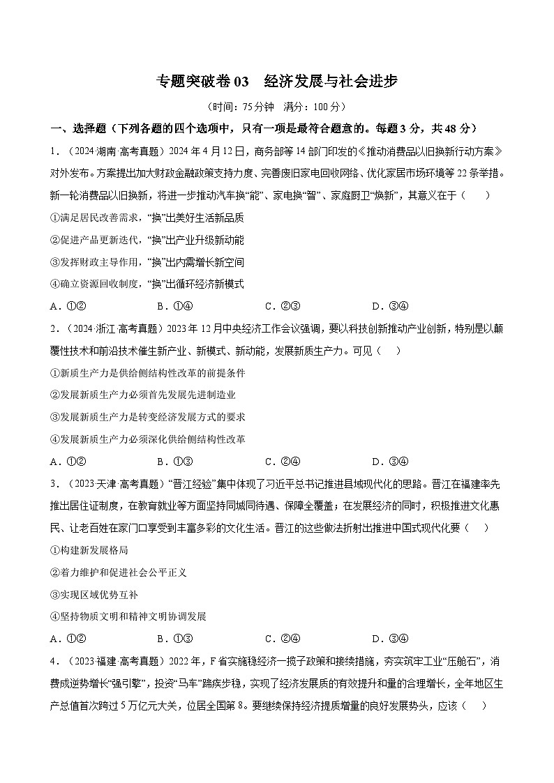 2025年高考政治一轮复习 专题突破卷03  经济发展与社会进步（原卷版）第1页