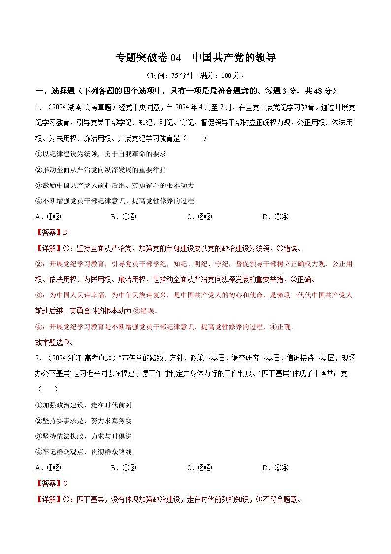 2025年高考政治一轮复习 专题突破卷04   中国共产党的领导（解析版）第1页
