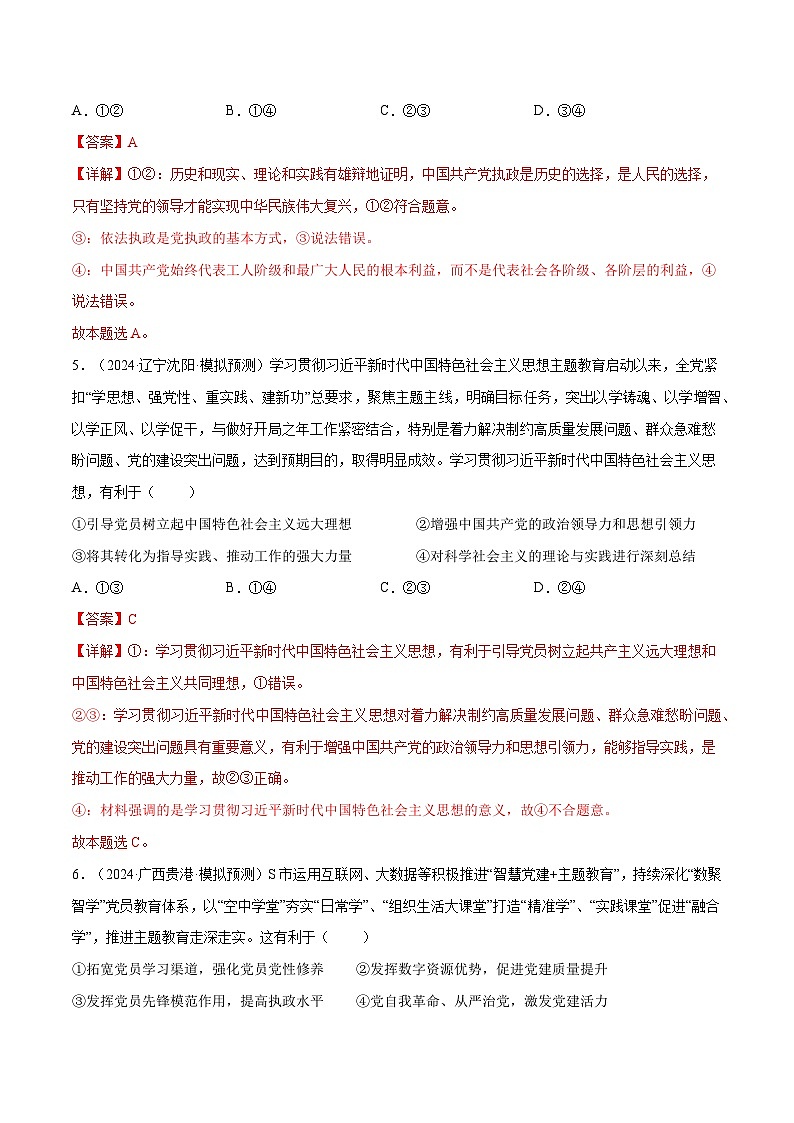2025年高考政治一轮复习 专题突破卷04   中国共产党的领导（解析版）第3页