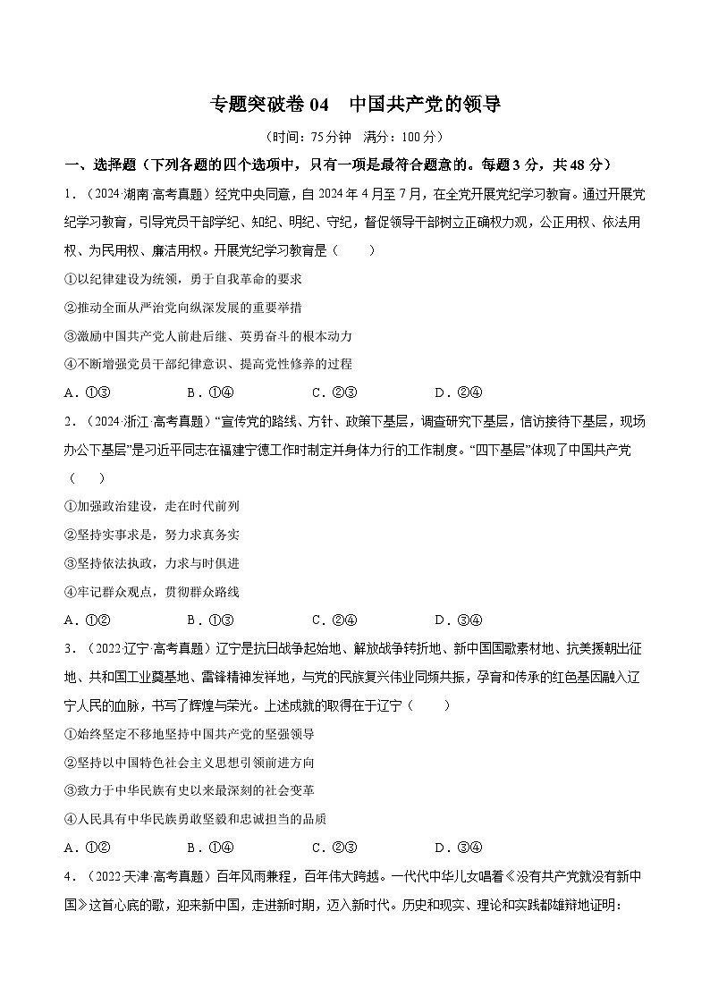 2025年高考政治一轮复习 专题突破卷04   中国共产党的领导（原卷版）第1页