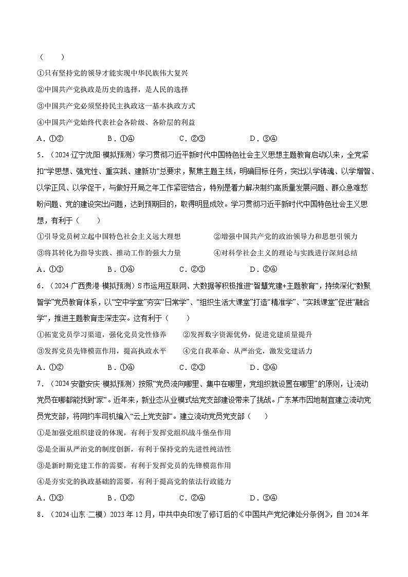 2025年高考政治一轮复习 专题突破卷04   中国共产党的领导（原卷版）第2页