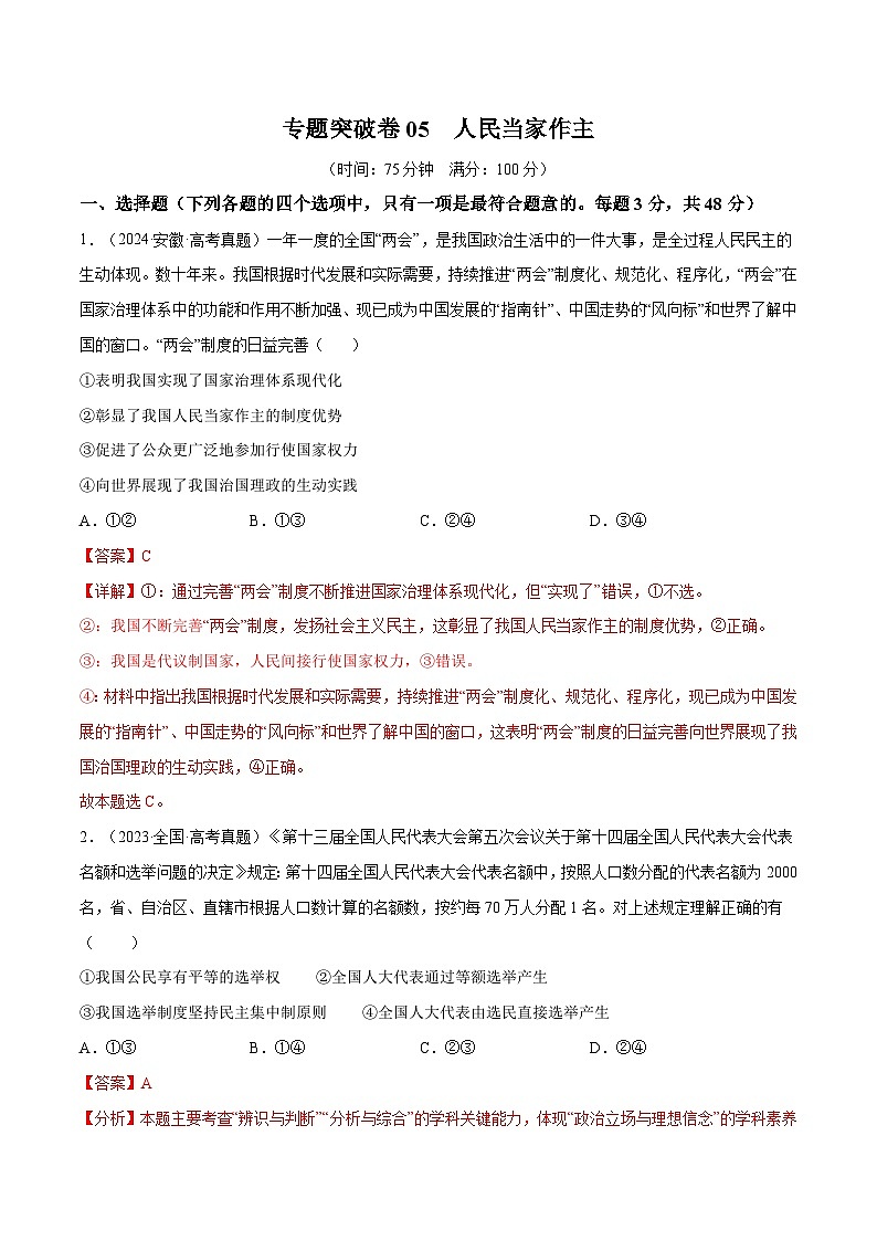 2025年高考政治一轮复习 专题突破卷05   人民当家作主（解析版）第1页