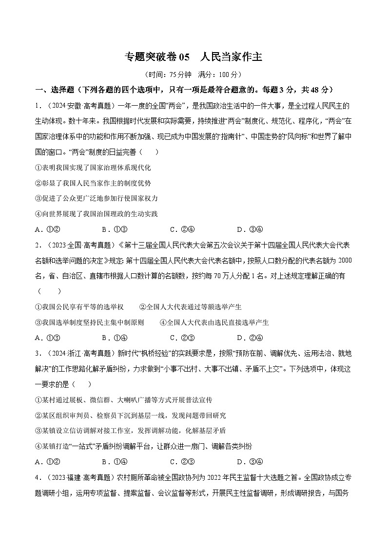2025年高考政治一轮复习 专题突破卷05  人民当家作主（原卷版）第1页