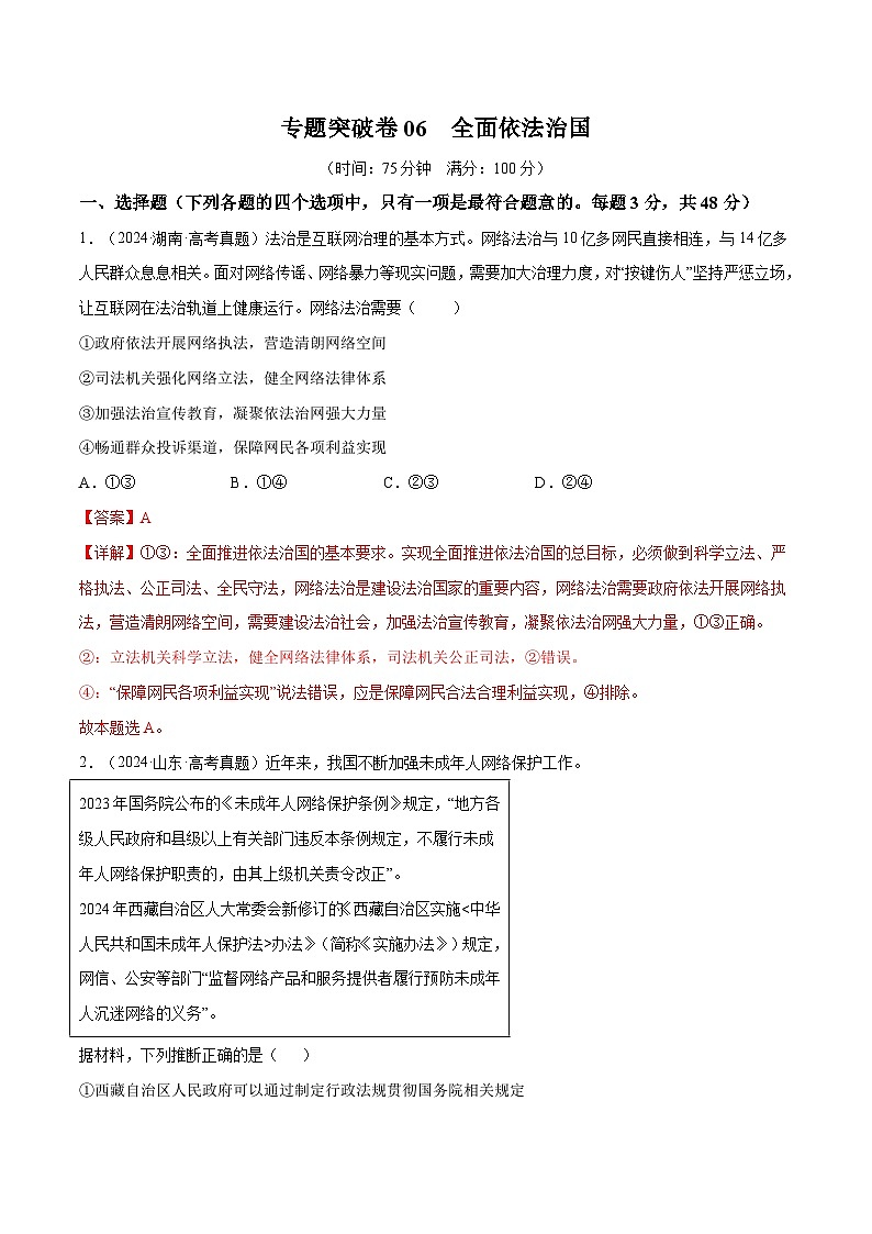 2025年高考政治一轮复习 专题突破卷06  全面依法治国（解析版）第1页