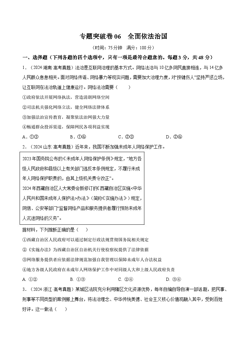 2025年高考政治一轮复习 专题突破卷06  全面依法治国（原卷版）第1页