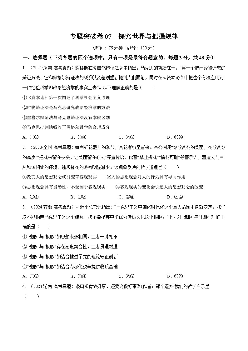 2025年高考政治一轮复习 专题突破卷07  探究世界与把握规律（原卷版）第1页