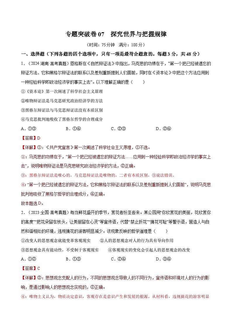 2025年高考政治一轮复习 专题突破卷07  探究世界与把握规律（解析版）第1页