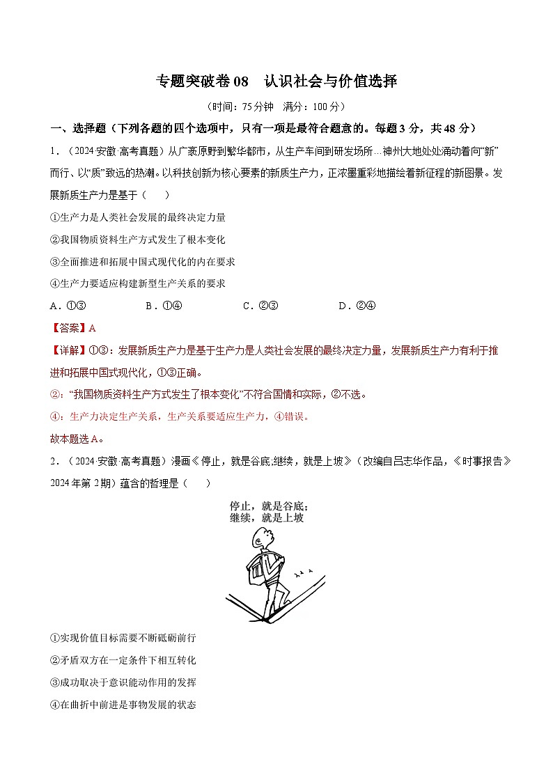 2025年高考政治一轮复习 专题突破卷08  认识社会与价值选择（解析版）第1页