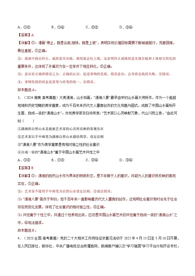 2025年高考政治一轮复习 专题突破卷08  认识社会与价值选择（解析版）第2页