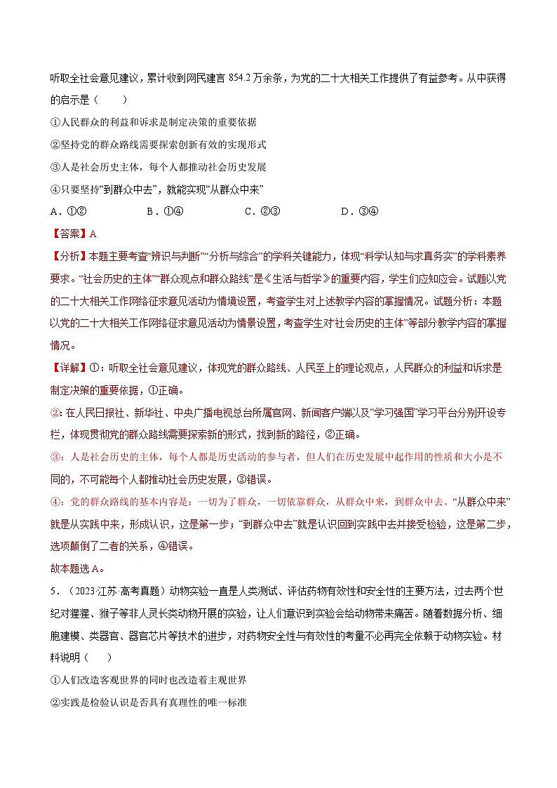 2025年高考政治一轮复习 专题突破卷08  认识社会与价值选择（解析版）第3页
