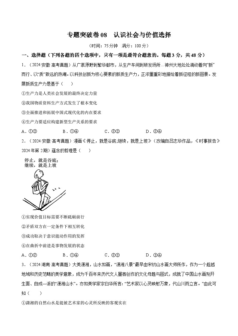 2025年高考政治一轮复习 专题突破卷08  认识社会与价值选择（原卷版）第1页