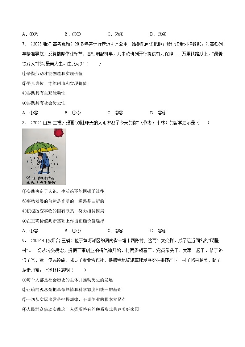 2025年高考政治一轮复习 专题突破卷08  认识社会与价值选择（原卷版）第3页